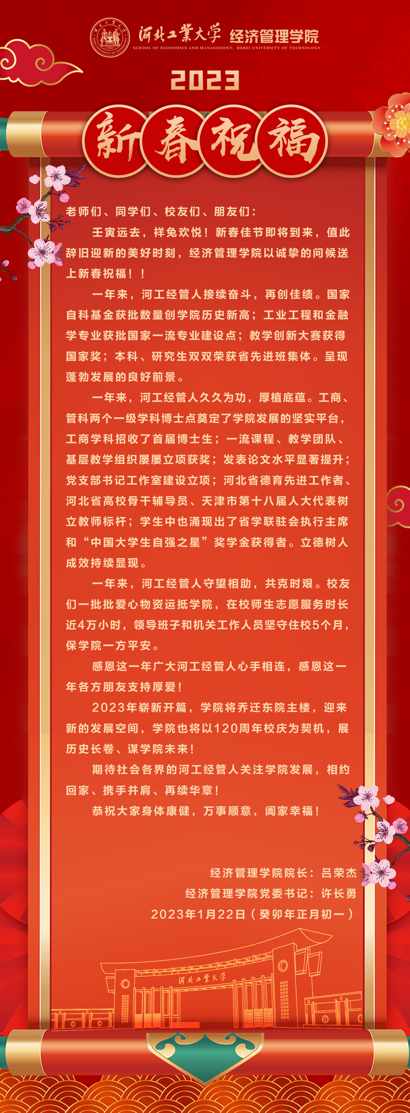 20230122--庚续百廿  业峻鸿绩 I 河北工大beat365中国唯一官网2023新春祝福.jpg